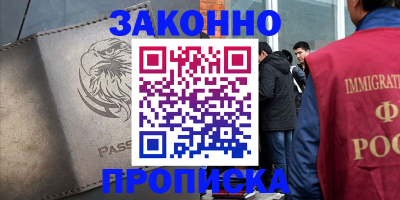 прописка законно в Красноярском крае